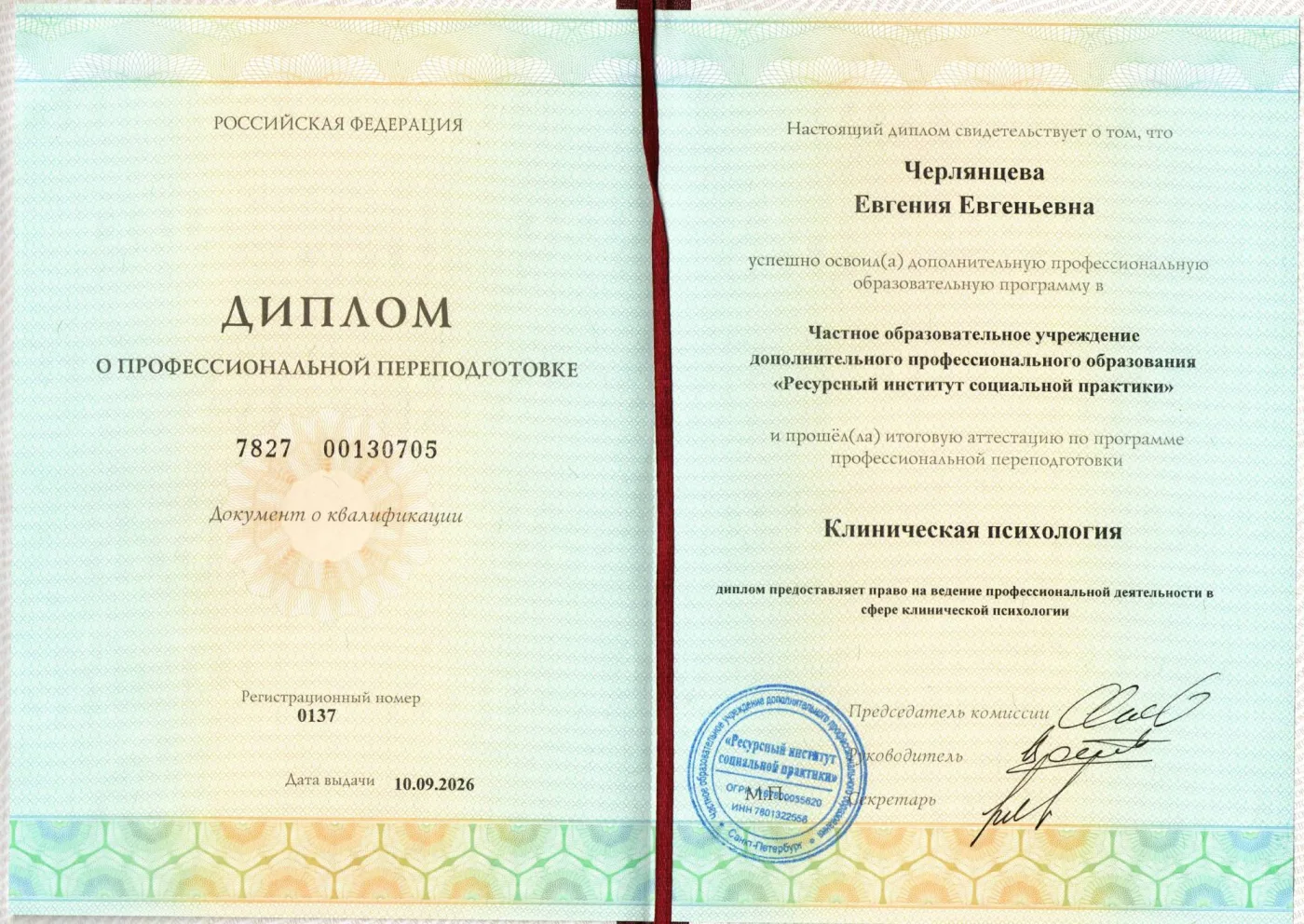 Диплом о профессиональной переподготовке «Клиническая психология», 1080 часов